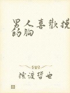 男人喜欢摸女人的胸