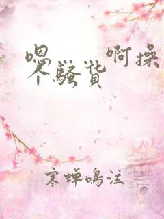 嗯……啊操死你个骚货