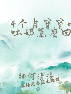 4个月宝宝喷射吐奶怎么回事