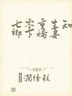 七零重生知青的乡下娇妻