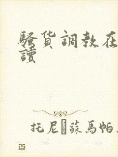 骚货调教在线阅读