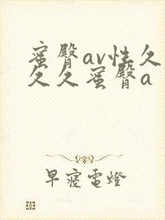 蜜臀av性久久久久蜜臀a
