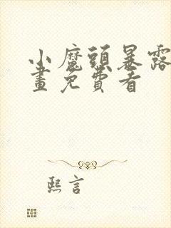 小魔头暴露啦漫画免费看