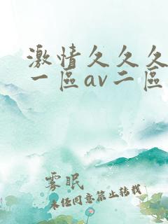 激情久久久av一区av二区三区