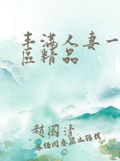 丰满人妻一区二区精品