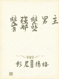 双强双男主漫画有哪些