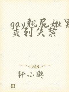 gay翘屁嫩男爽到失禁