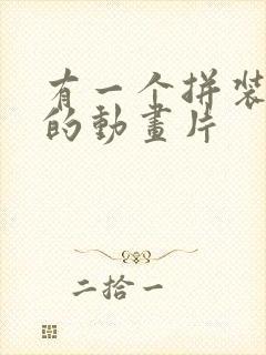 有一个拼装机甲的动画片