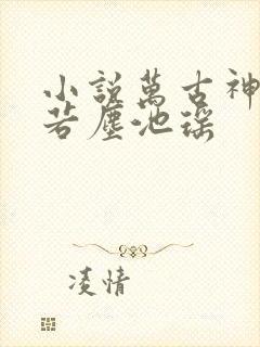 小说万古神帝张若尘池瑶