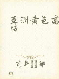 亚洲黄色高清网站