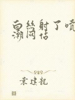 白丝射了喷水高潮网站