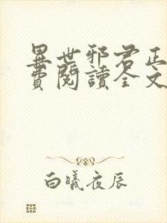 异世邪君正版免费阅读全文无弹窗