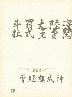 斗罗大陆漫画下拉式免费阅读六漫画