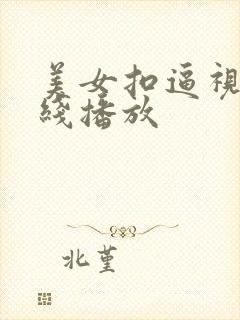 美女扣逼视频在线播放