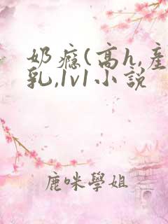 奶瘾(高h,产乳,1v1小说