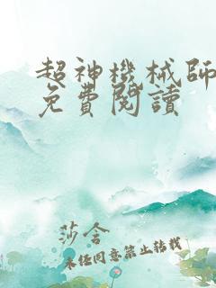 超神机械师全本免费阅读