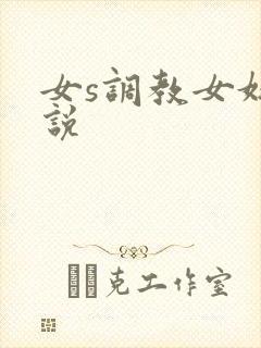 女s调教女奴小说