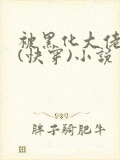 被黑化大佬占有(快穿)小说