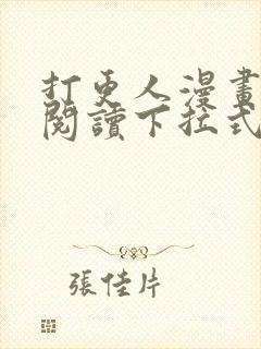 打更人漫画免费阅读下拉式看漫画