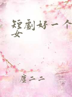 短剧好一个乖乖女