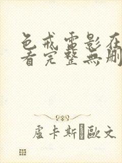 色戒电影在线观看完整无删减版