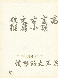 破文古言高质量推荐小说