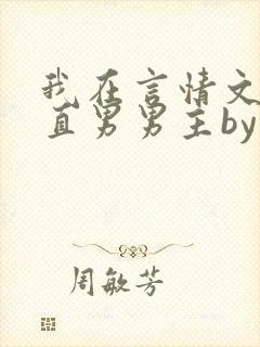 我在言情文里撩直男男主by辞e全文免