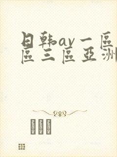 日韩av一区二区三区亚洲
