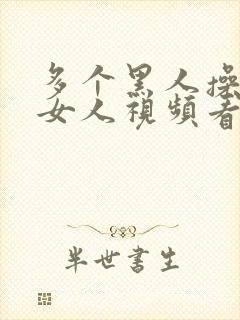 多个黑人操日本女人视频看看