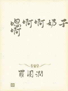 嗯啊啊奶子好大啊