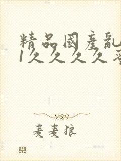 精品国产乱码91久久久久蜜桃