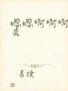 嗯嗯啊啊啊啊好爽