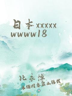 日本xxxxxwwww18