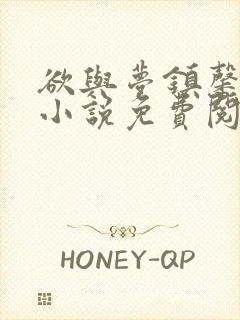 欲与梦镇馨17小说免费阅读笔趣阁