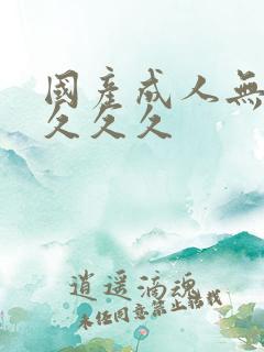 国产成人无精品久久久