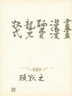 牧龙师漫画下拉式免费漫画奇漫屋