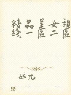 精品美女视频在线一区二区