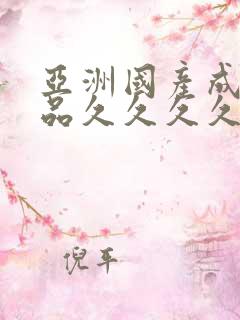 亚洲国产成人精品久久久久