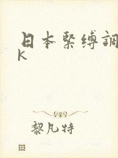 日本紧缚调教vk