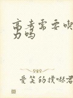 高考需要吃巧克力吗