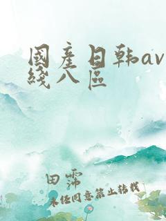 国产日韩av在线八区