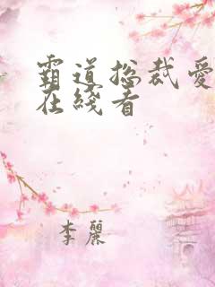 霸道总裁爱上我在线看