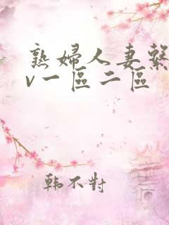 熟妇人妻系列av一区二区
