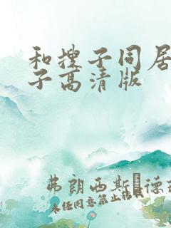 和搜子同居的日子高清版