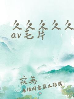久久久久久人妻av毛片
