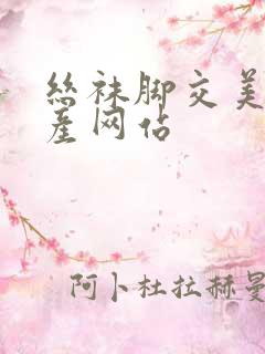 丝袜脚交美腿国产网站