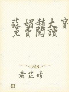 苏媚赵大宝赵勇免费阅读