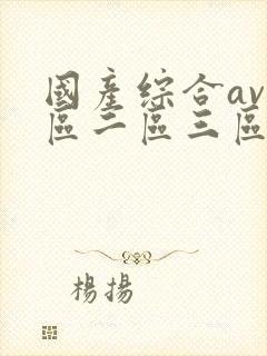 国产综合av一区二区三区在线观看