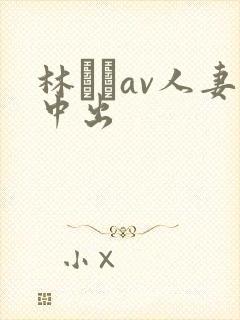 林ゆなav人妻中出