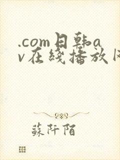 .com日韩av在线播放网址